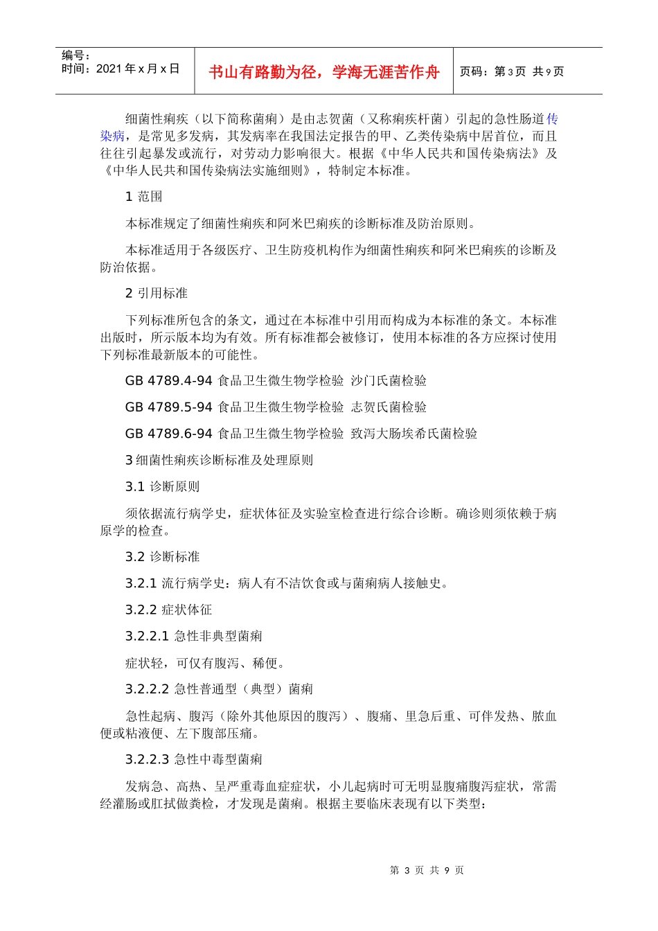 传染病的诊断标准及处理原则_第3页