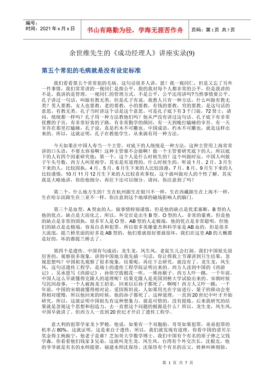 余世维先生的《成功经理人》讲座实录(9)_第1页
