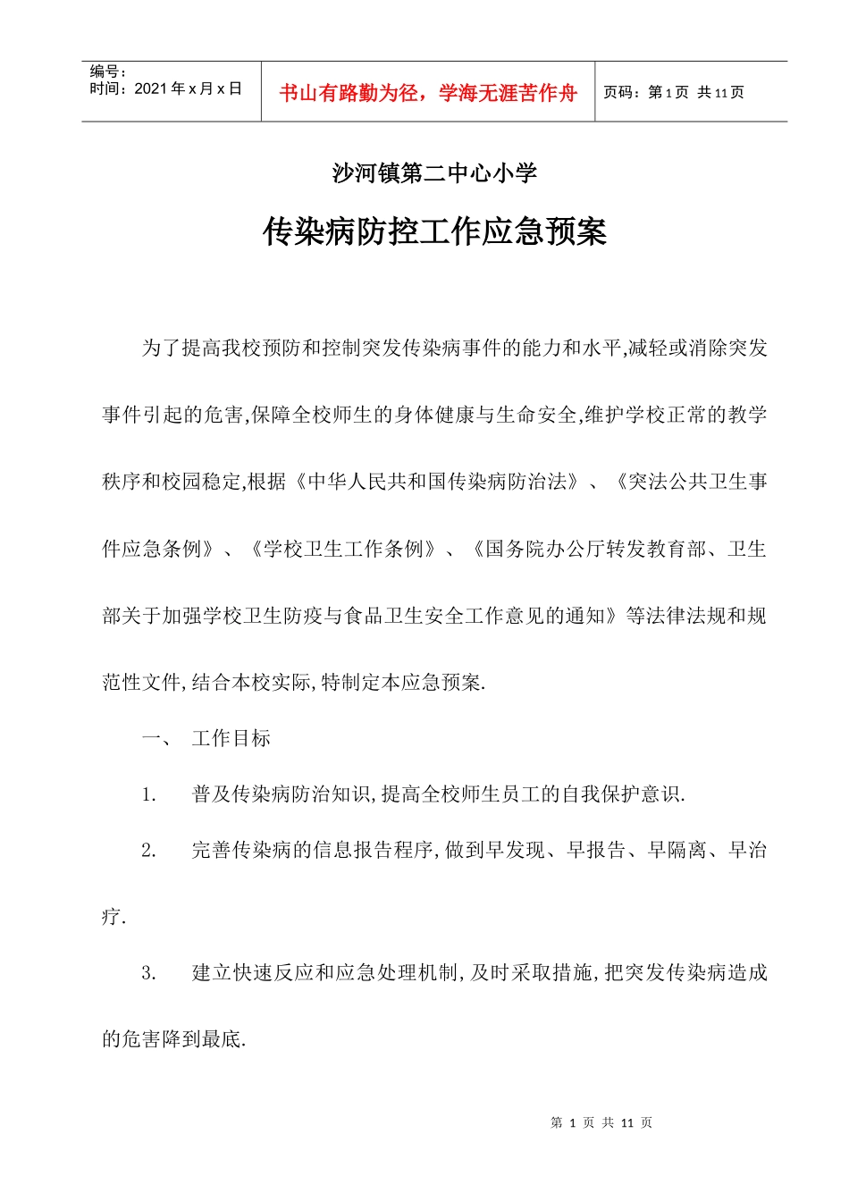 传染病防控应急预案_第1页