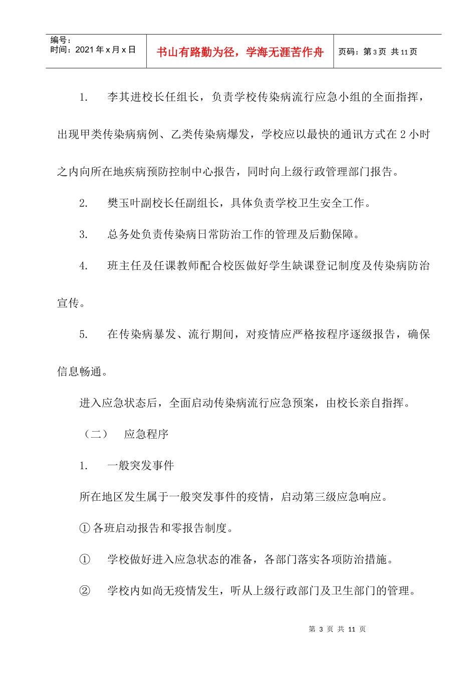 传染病防控应急预案_第3页