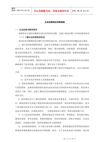 企业经营组织诊断指南