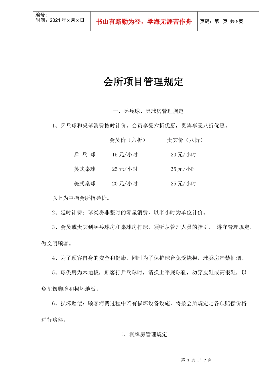 会所项目管理规定doc10(1)_第1页