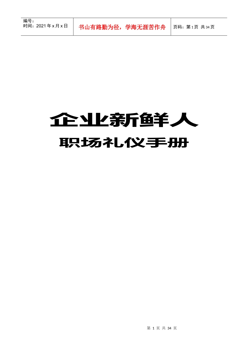 企业新鲜人礼仪手册_第1页