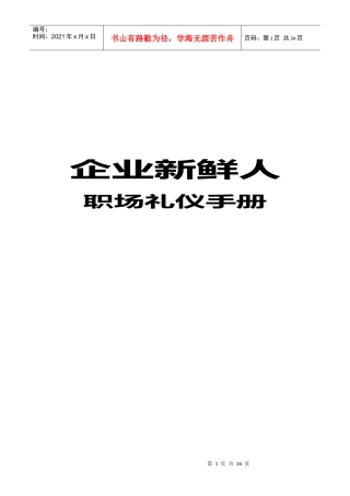 企业新鲜人礼仪手册