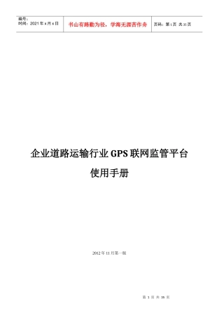 企业道路运输行业GPS联网监管平台使用手册