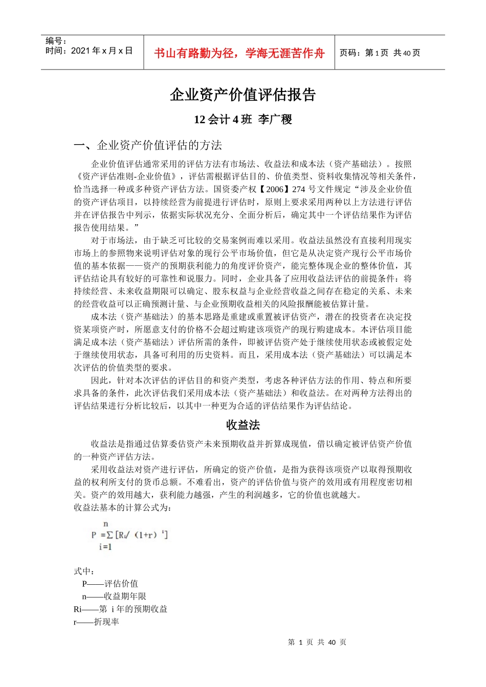 企业资产价值评估报告_第1页