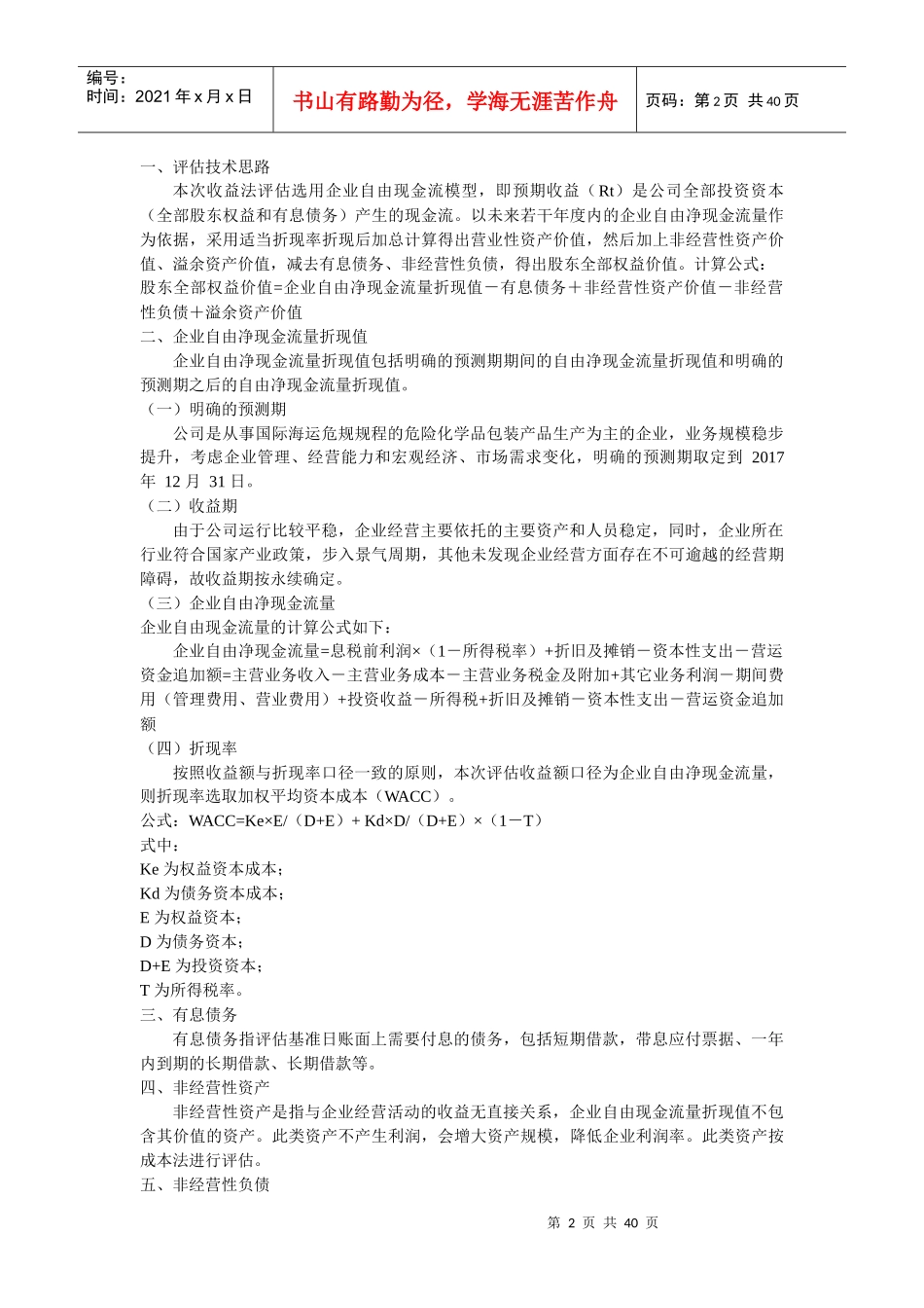 企业资产价值评估报告_第2页