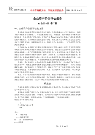 企业资产价值评估报告