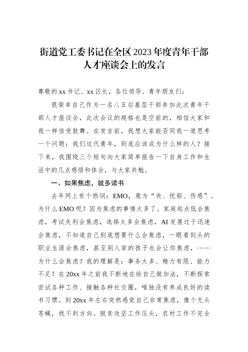 街道D工委书记在全区2023年度青年干部人才座谈会上的发言_第1页