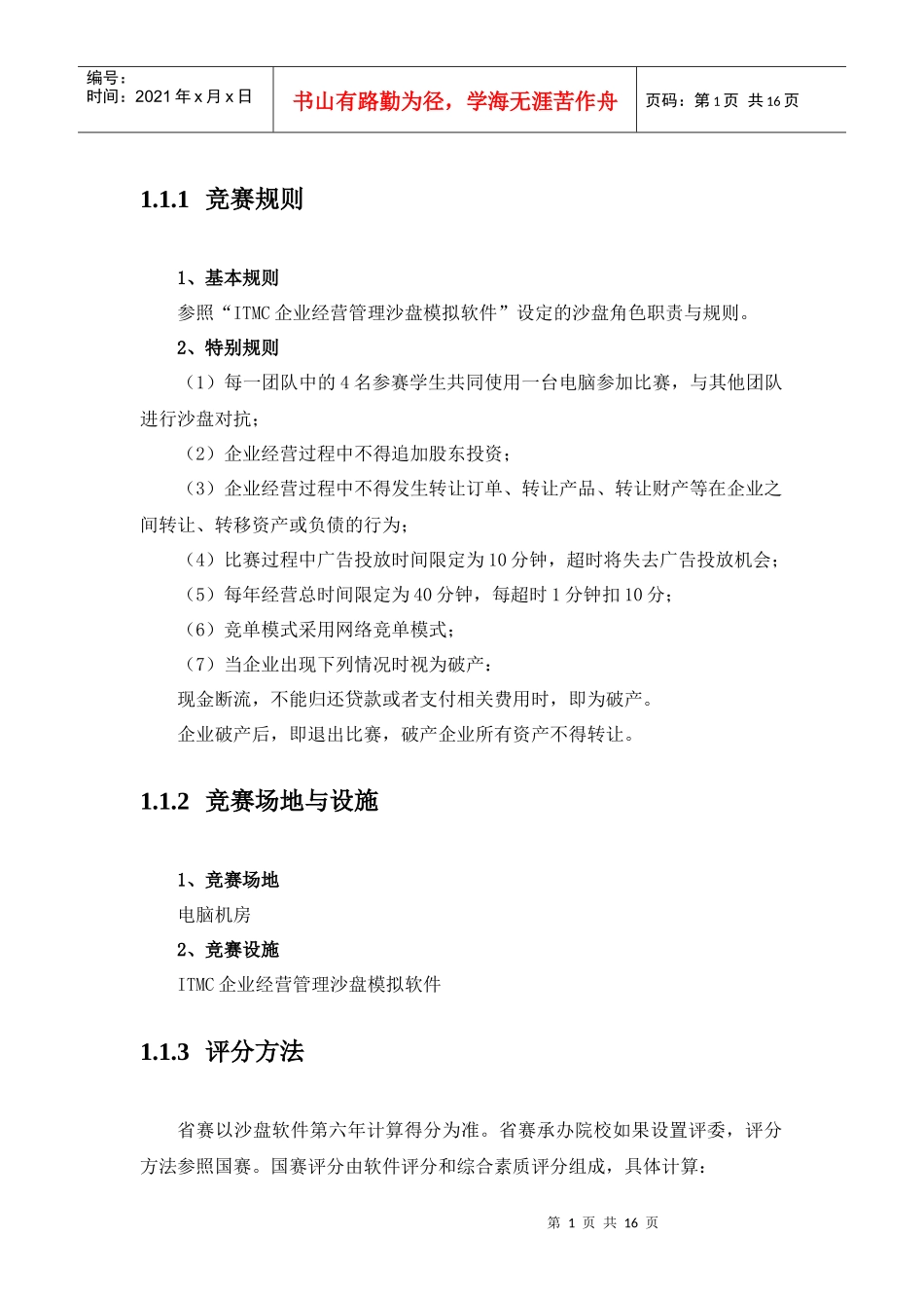 企业管理沙盘比赛规则_第1页