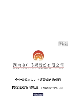 企业管理与人力资源管理内控流程管理制度