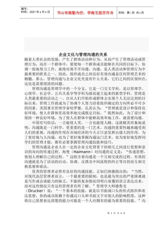 企业文化和管理沟通的关系