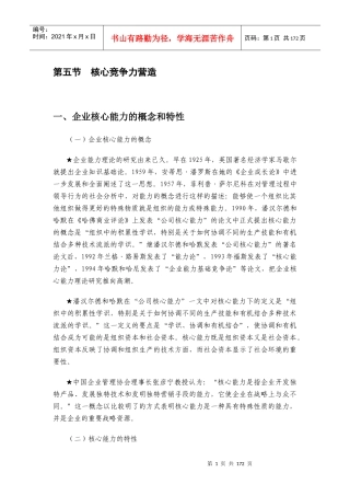 企业核心能力的概念