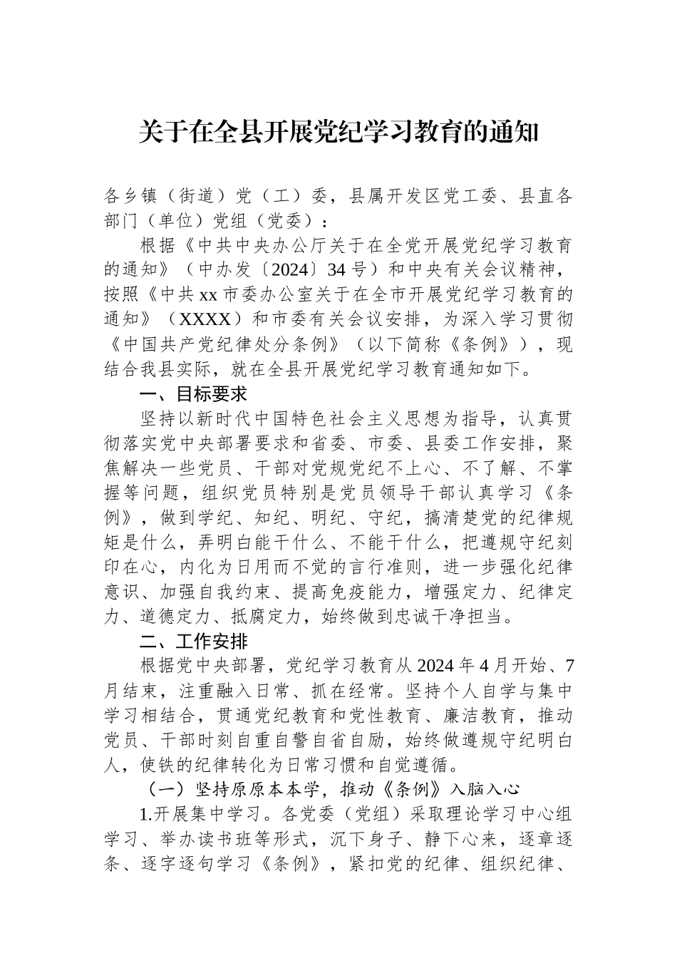 关于在全县开展党纪学习教育的通知_第1页