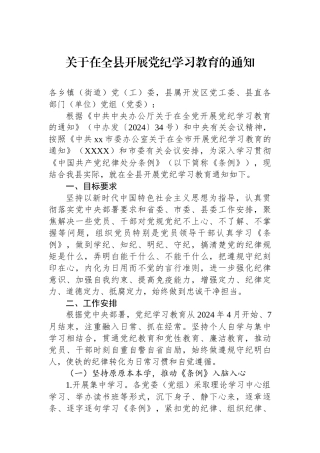 关于在全县开展党纪学习教育的通知