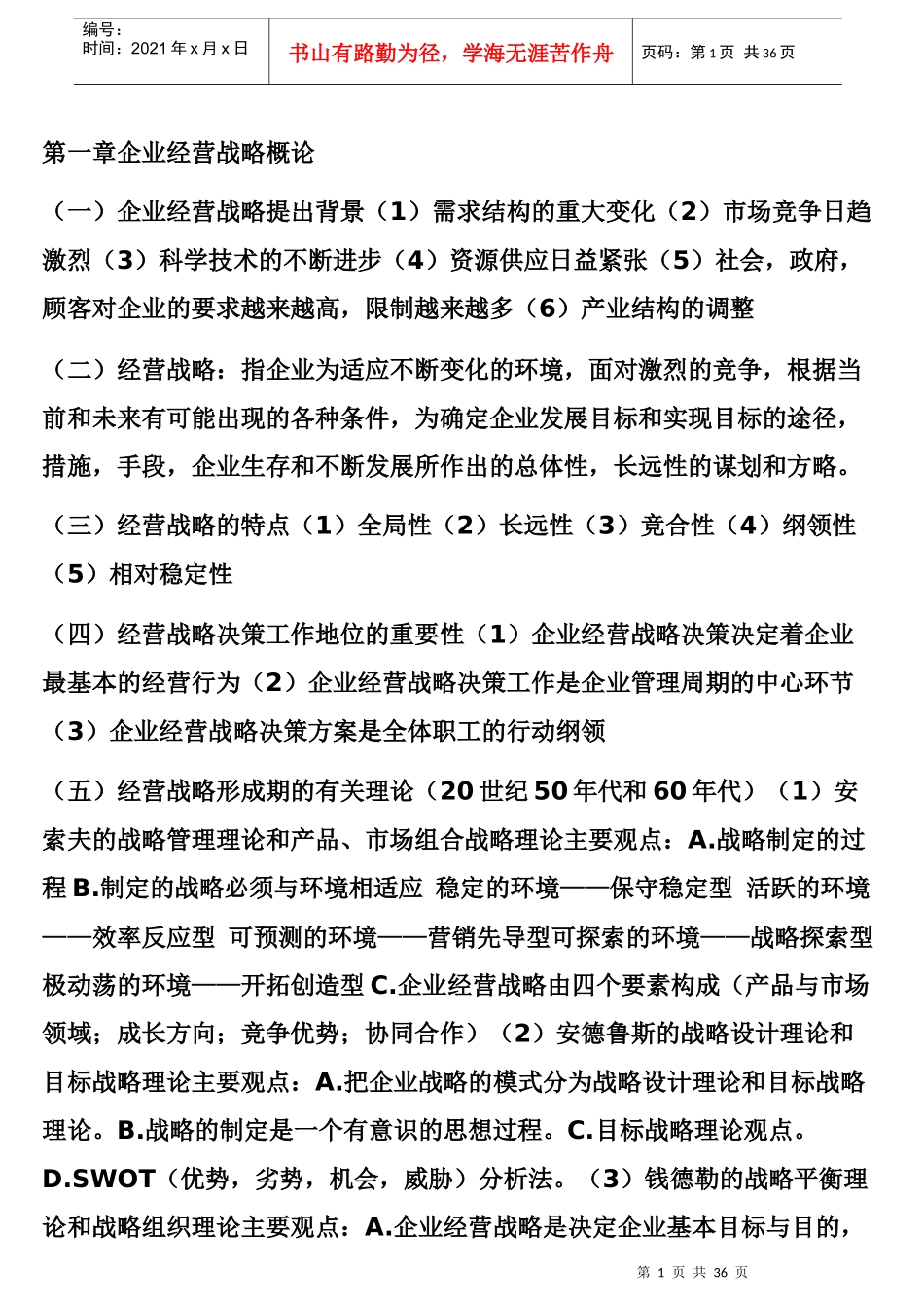 企业经营战略概论_第1页