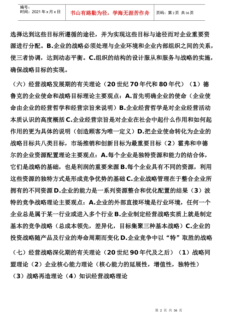 企业经营战略概论_第2页