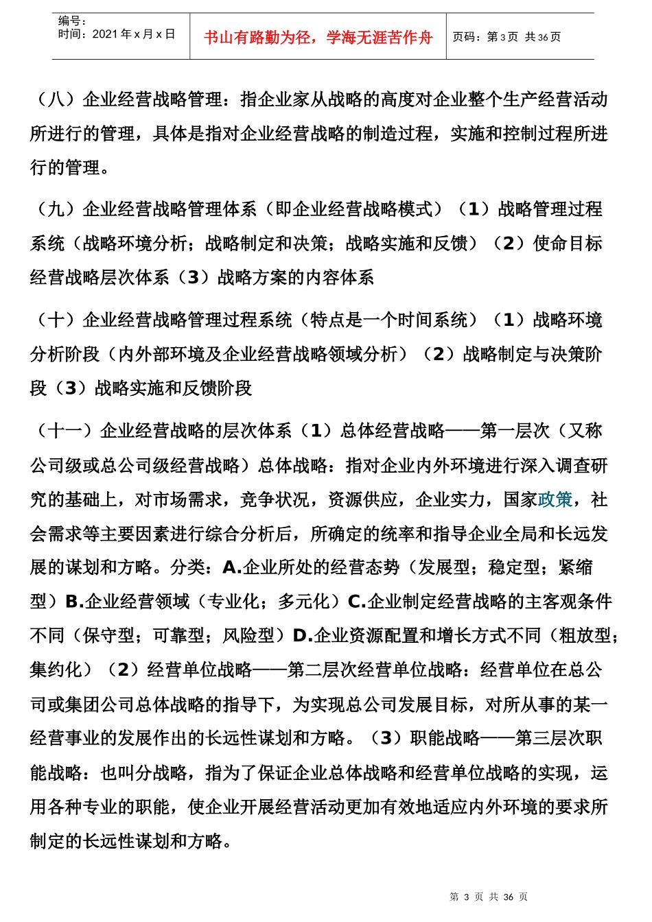 企业经营战略概论_第3页