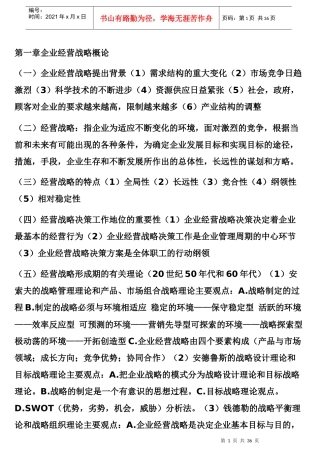 企业经营战略概论