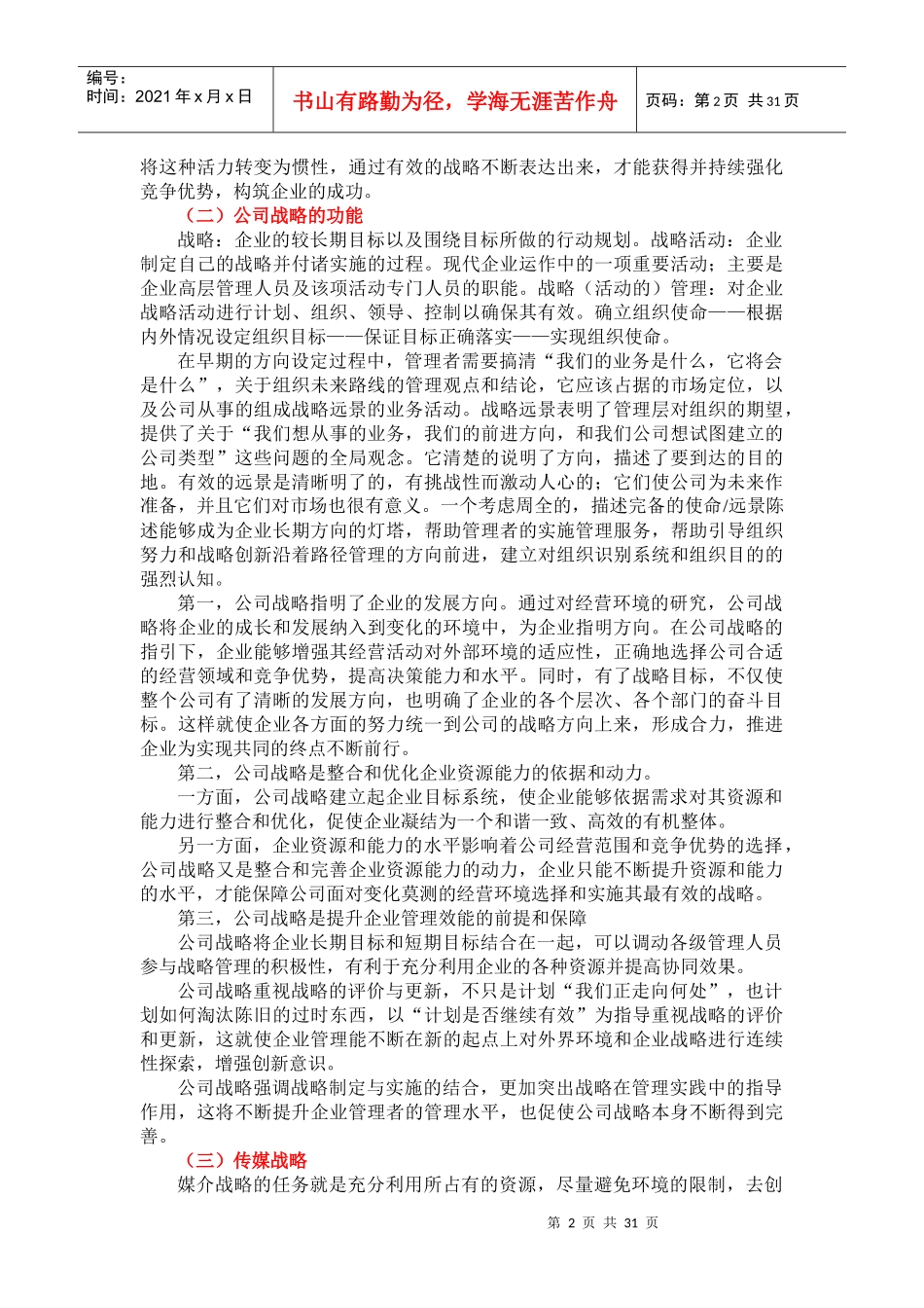 传媒战略管理教材_第2页