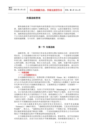 传媒战略管理教材