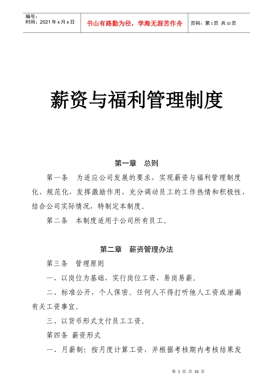 企业薪资与福利管理制度_第1页