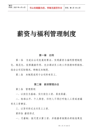 企业薪资与福利管理制度