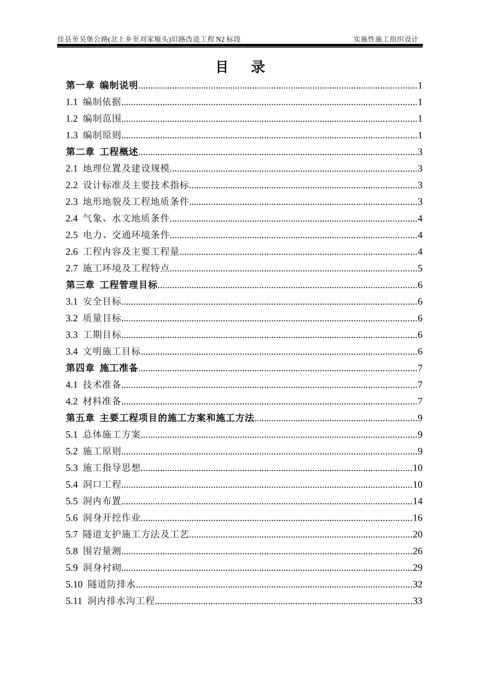 佳吴公路N2标实施性施工组织设计（DOC99页）_第2页