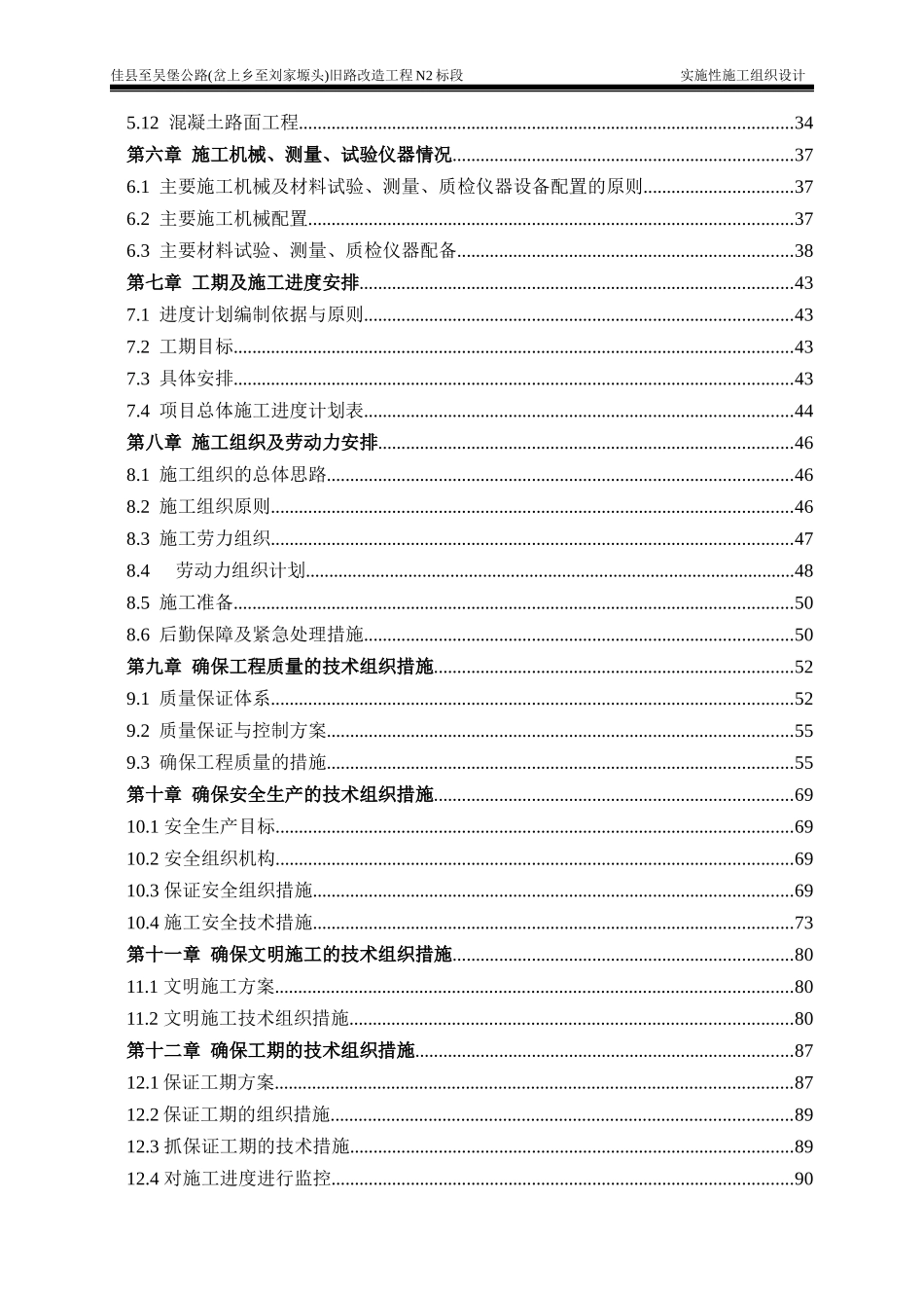 佳吴公路N2标实施性施工组织设计（DOC99页）_第3页