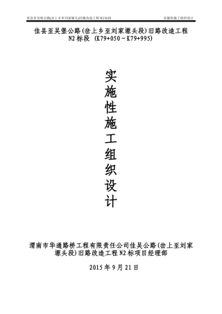 佳吴公路N2标实施性施工组织设计（DOC99页）