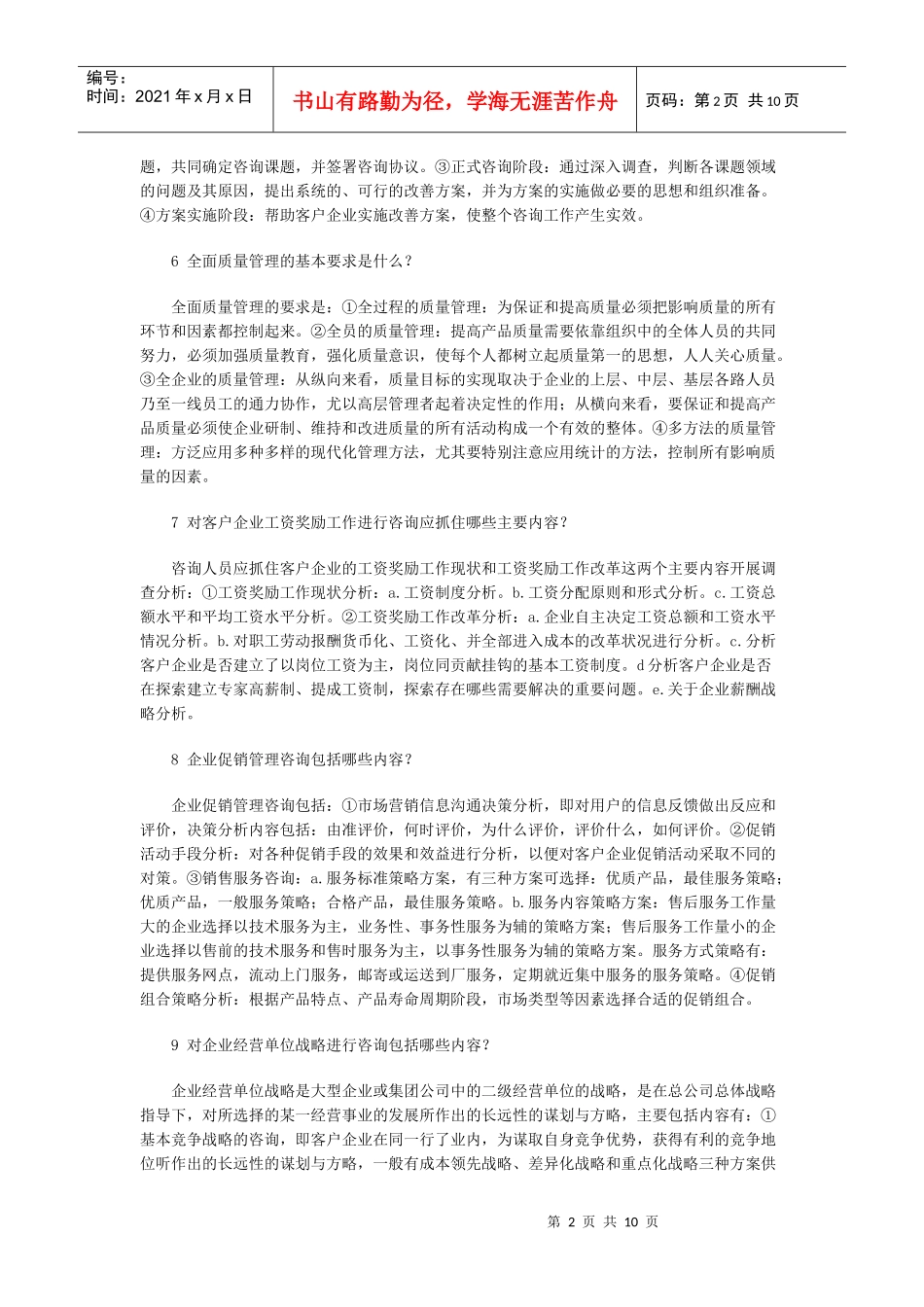 企业管理咨询简答题_第2页