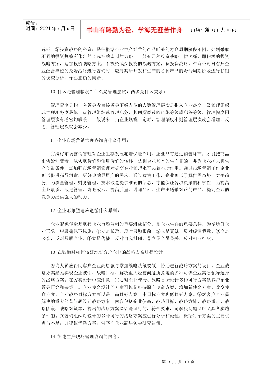 企业管理咨询简答题_第3页