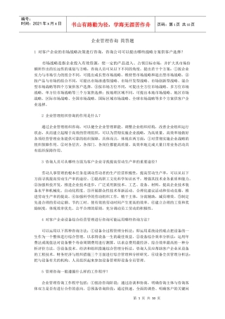 企业管理咨询简答题