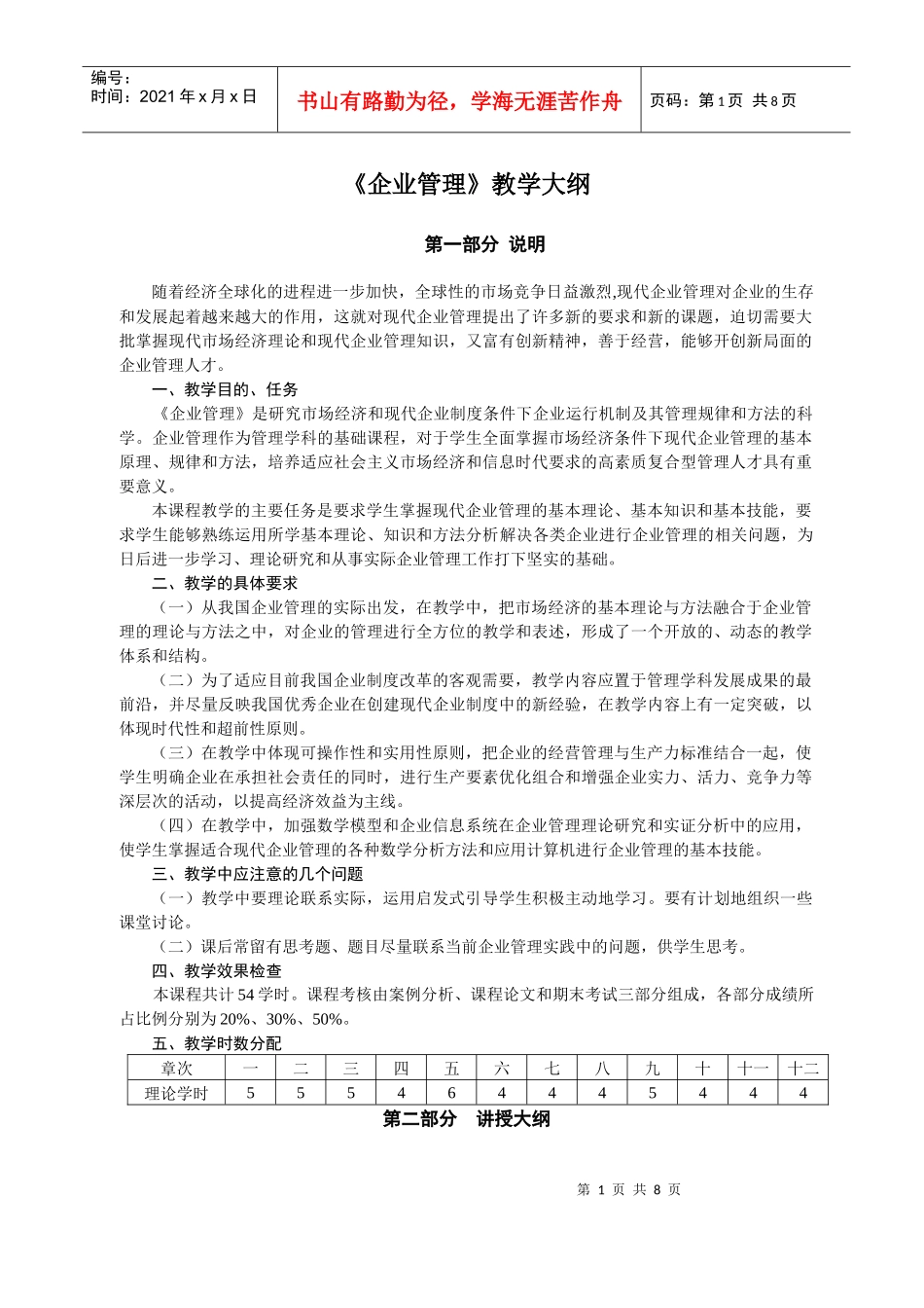 企业管理教学大纲_第1页
