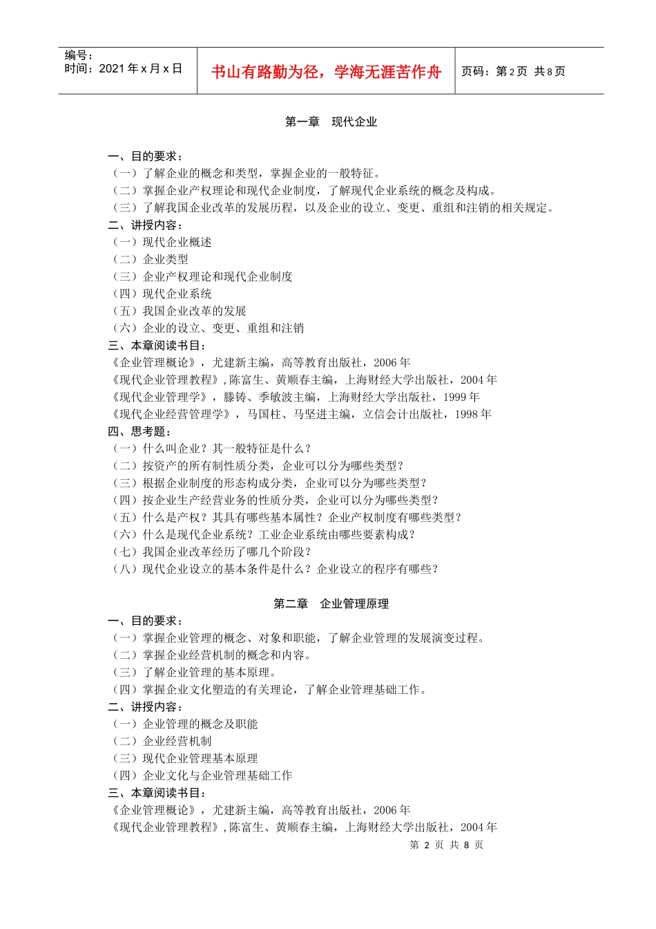 企业管理教学大纲_第2页
