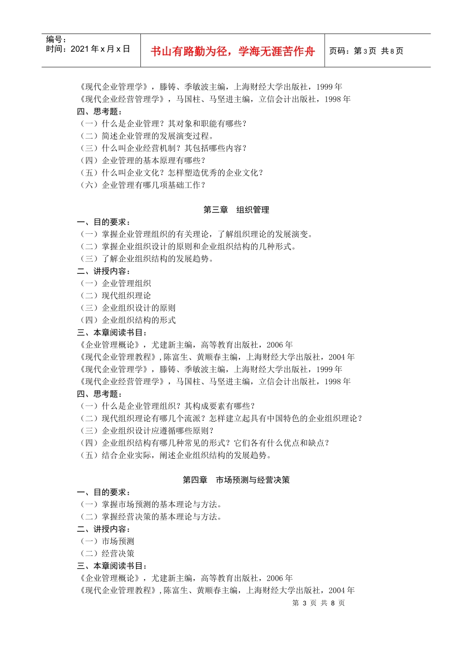 企业管理教学大纲_第3页