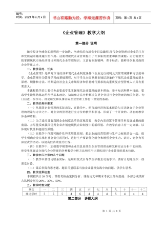企业管理教学大纲