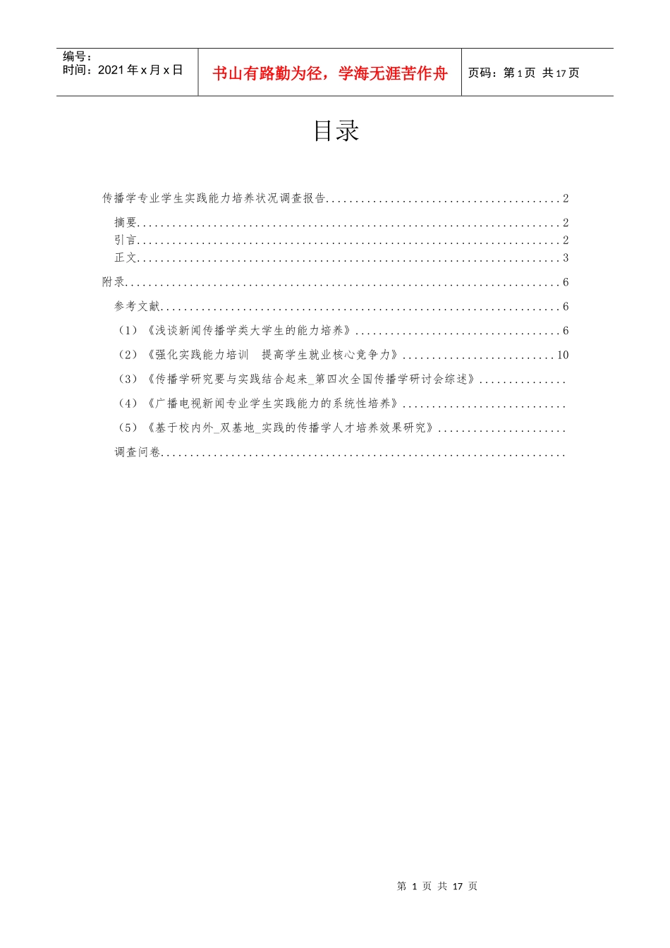 传播学专业学生实践能力培养状况调查报告_第2页