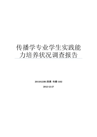 传播学专业学生实践能力培养状况调查报告