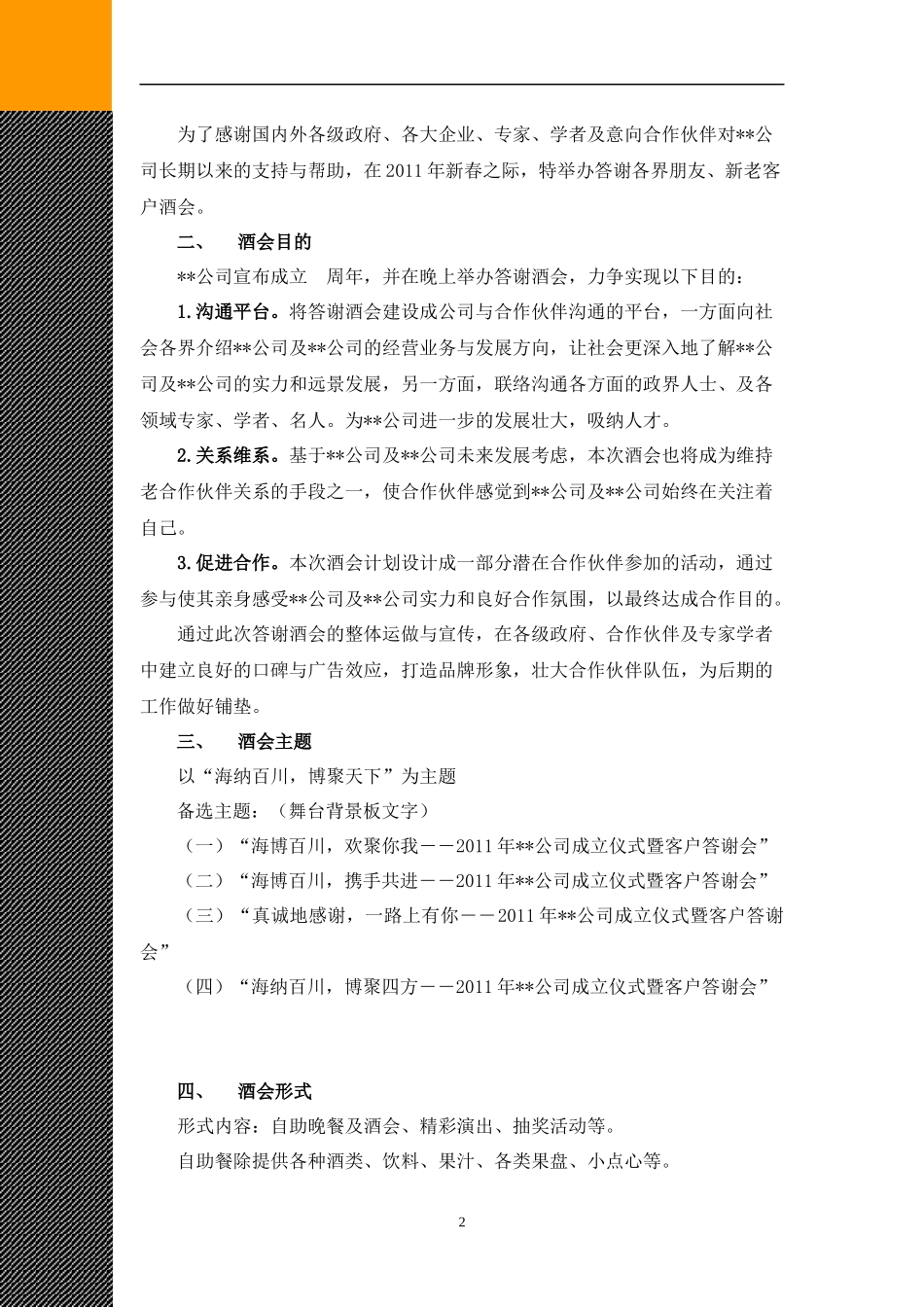 企业酒会的通用策划案欧米尚品文化传播有限责任公司_第2页