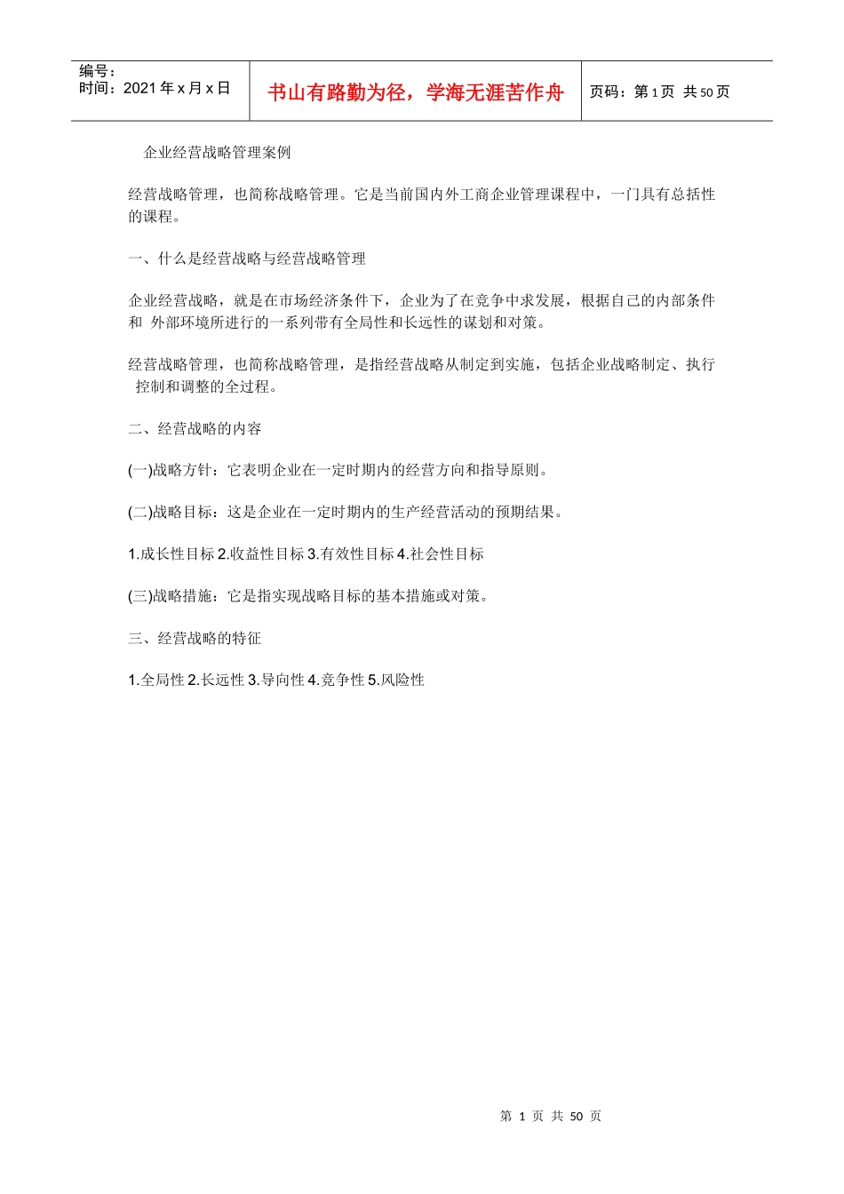 企业经营战略管理案例汇编_第1页