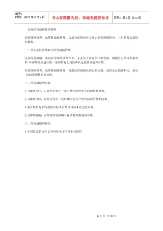 企业经营战略管理案例汇编