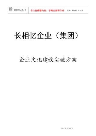 企业文化建设实施方案【全面、可行、专业】