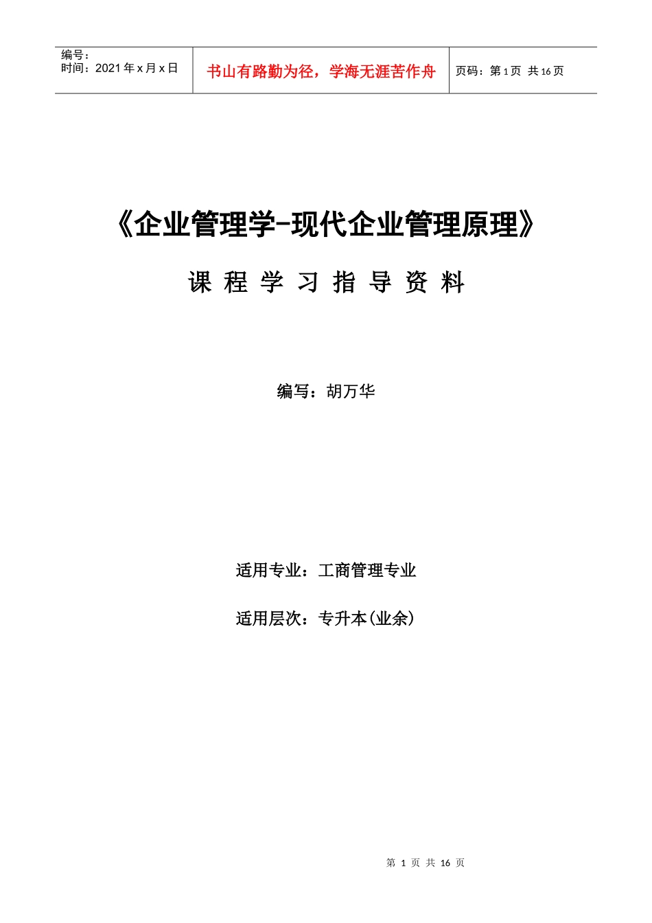 企业管理学-现代企业管理原理_第1页