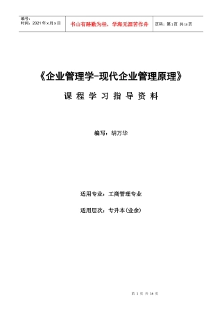 企业管理学-现代企业管理原理
