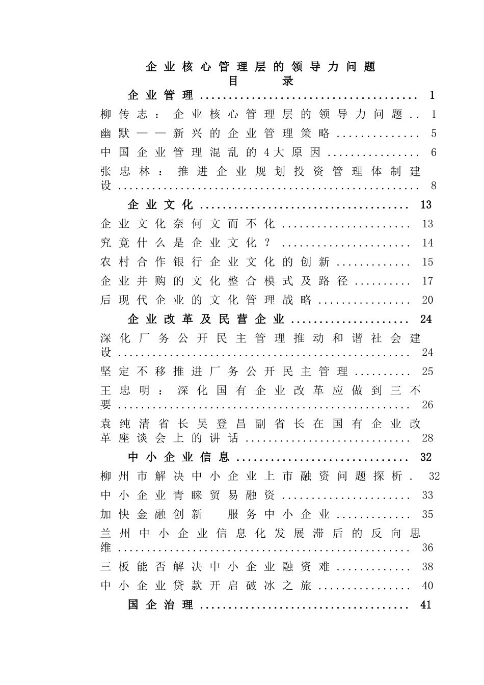 企业核心管理层的领导力问题分析_第1页