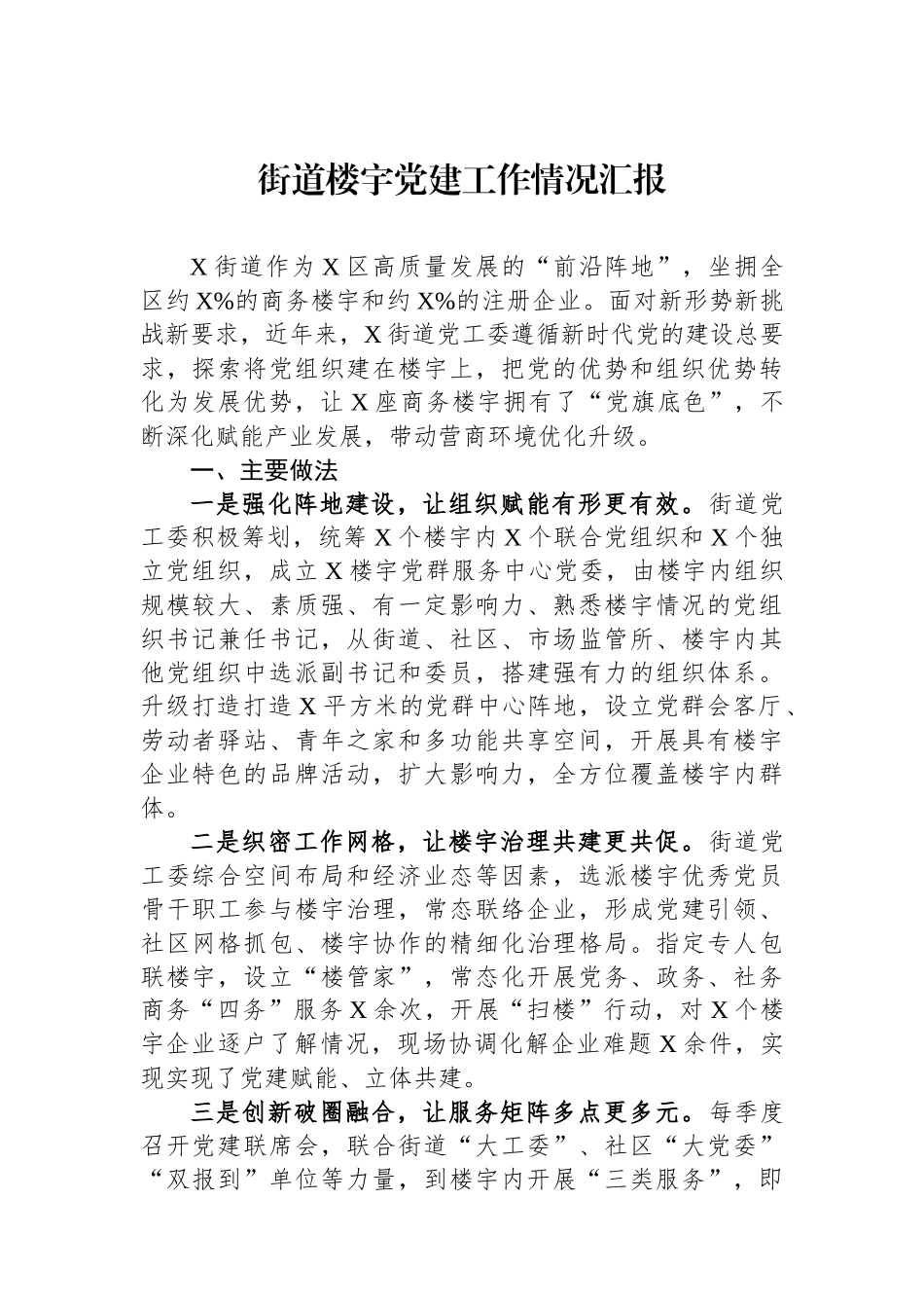 街道楼宇党建工作情况汇报_第1页