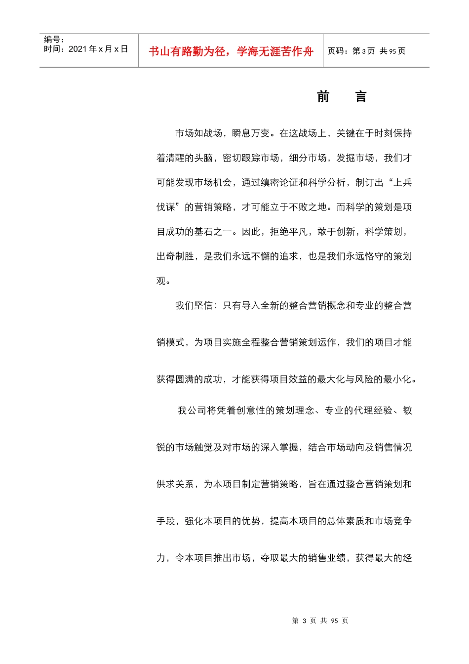 优派克思-南京铂领项目企划推广报告-65页_第3页