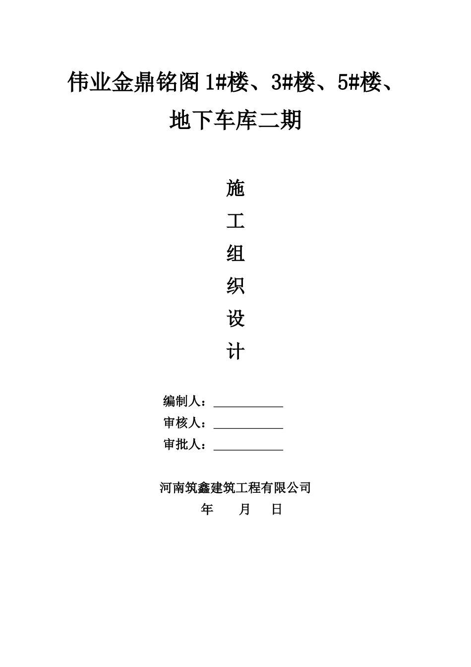 伟业金鼎铭阁施工组织设计3_5（DOC170页）_第1页