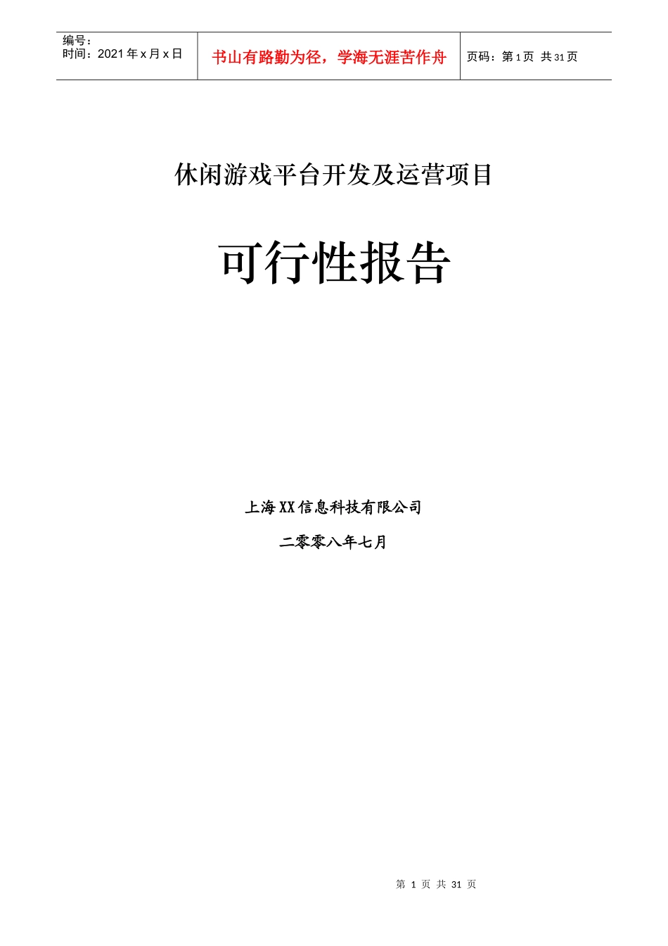 休闲棋牌游戏平台商业计划书(DOC 31页)_第1页